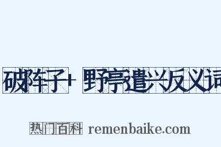 破阵子+野亭遣兴反义词是什么意思的图片